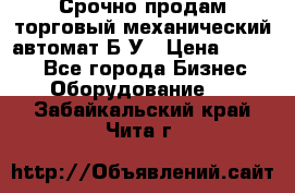 Срочно продам торговый механический автомат Б/У › Цена ­ 3 000 - Все города Бизнес » Оборудование   . Забайкальский край,Чита г.